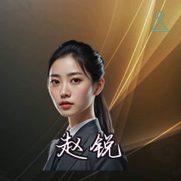 赵锐