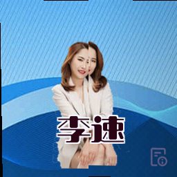 李速